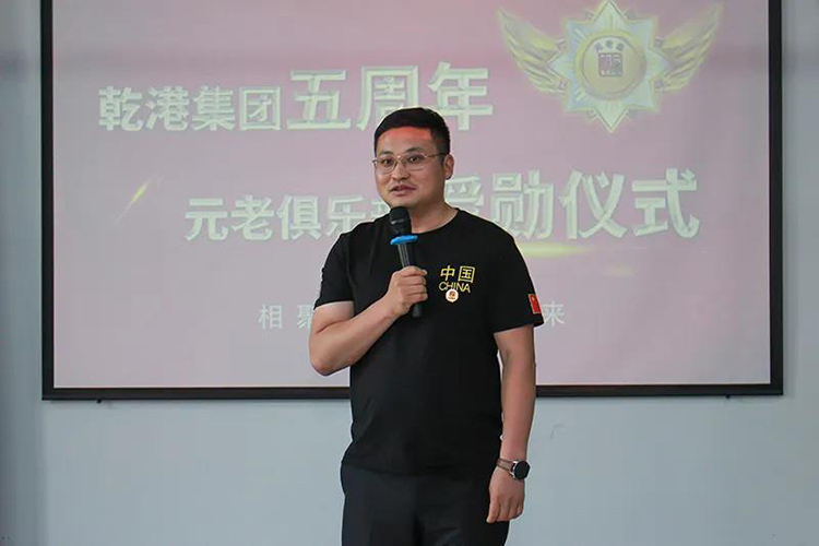 乾港集團(tuán)董事長安俊峰，乾港集團(tuán)發(fā)展歷程，乾港集團(tuán)5周年授勛儀式，乾港集團(tuán)元老俱樂部5周年